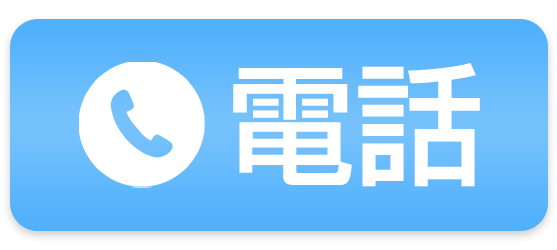 電話でお問合せ
