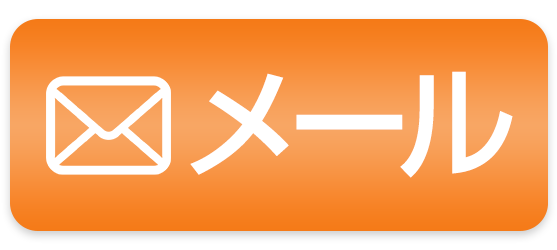 メールでお問合せ
