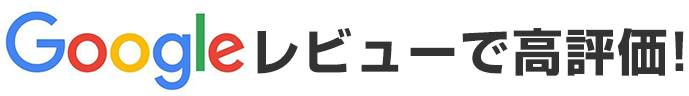 Googleレビューで高評価