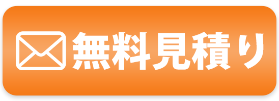 今すぐ無料見積り