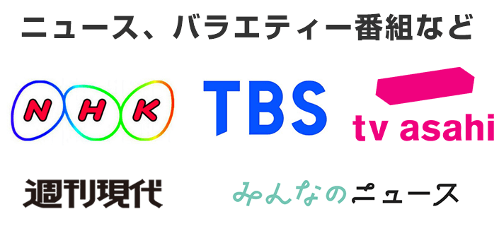 メディア掲載実績