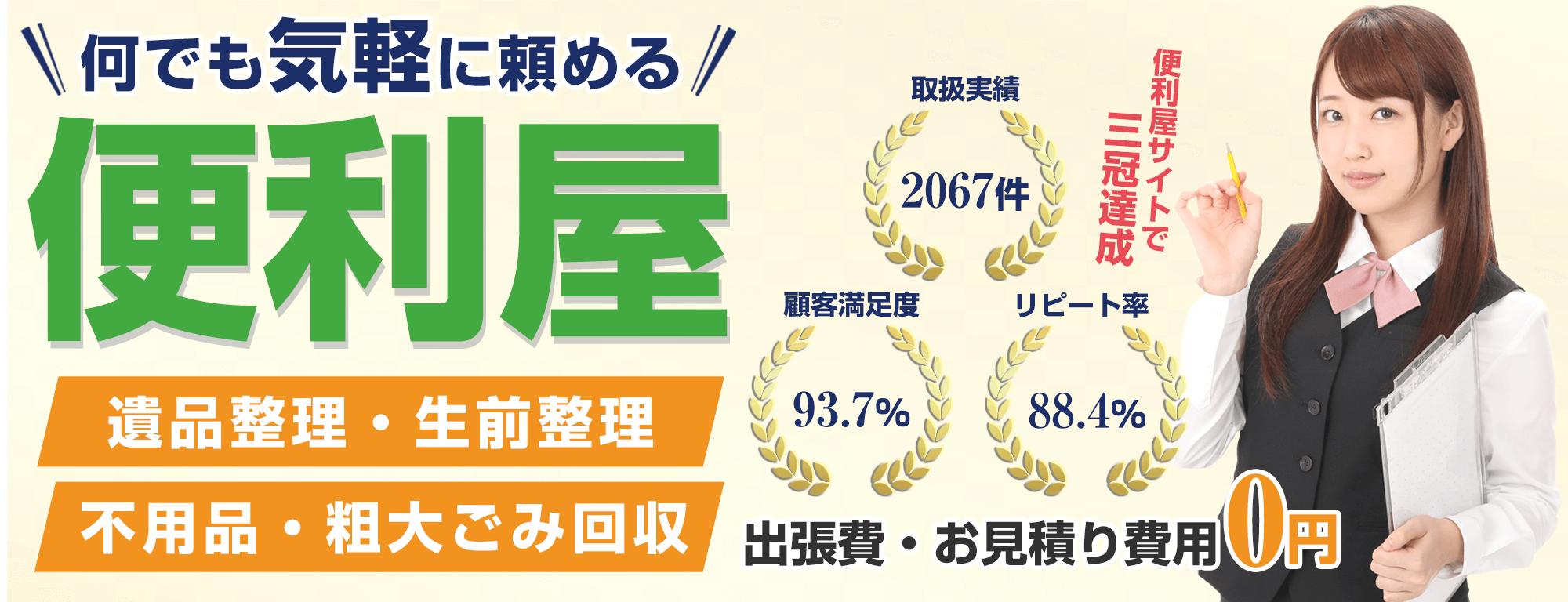 遺品整理・生前整理、不用品・粗大ごみ回収のことなら便利屋「あんしんスタッフ」