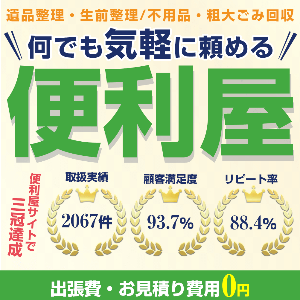 遺品整理・生前整理、不用品・粗大ごみ回収のことなら便利屋「あんしんスタッフ」